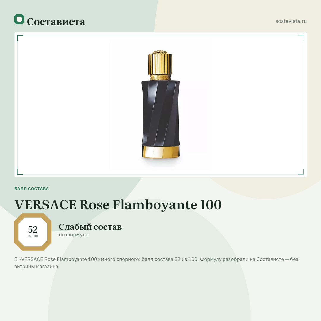 VERSACE Rose Flamboyante 100: балл состава 52 из 100 — Состависта
