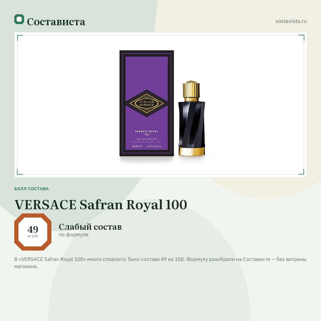 VERSACE Safran Royal 100: балл состава 49 из 100 — Состависта