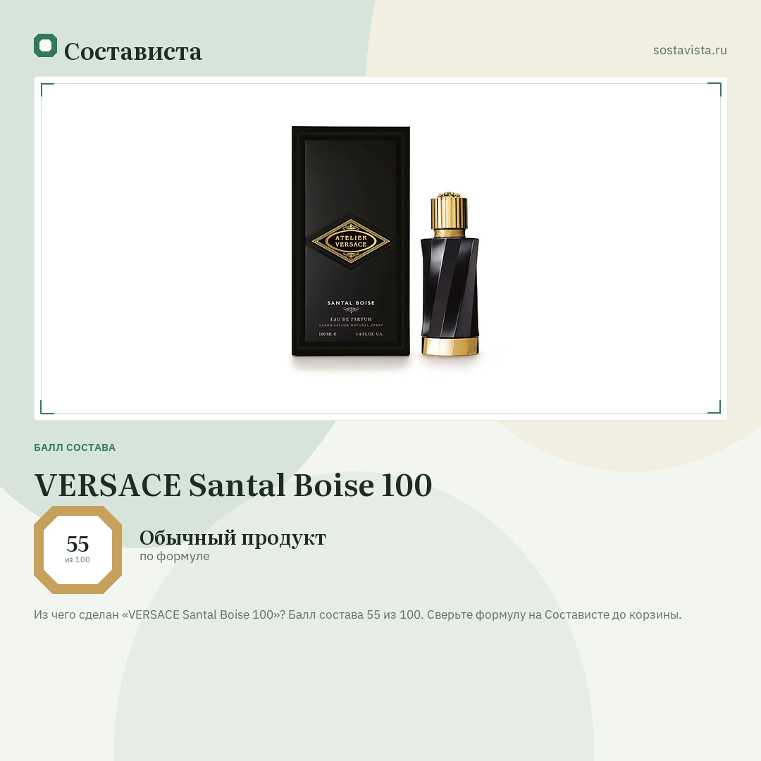 VERSACE Santal Boise 100: балл состава 55 из 100 — Состависта