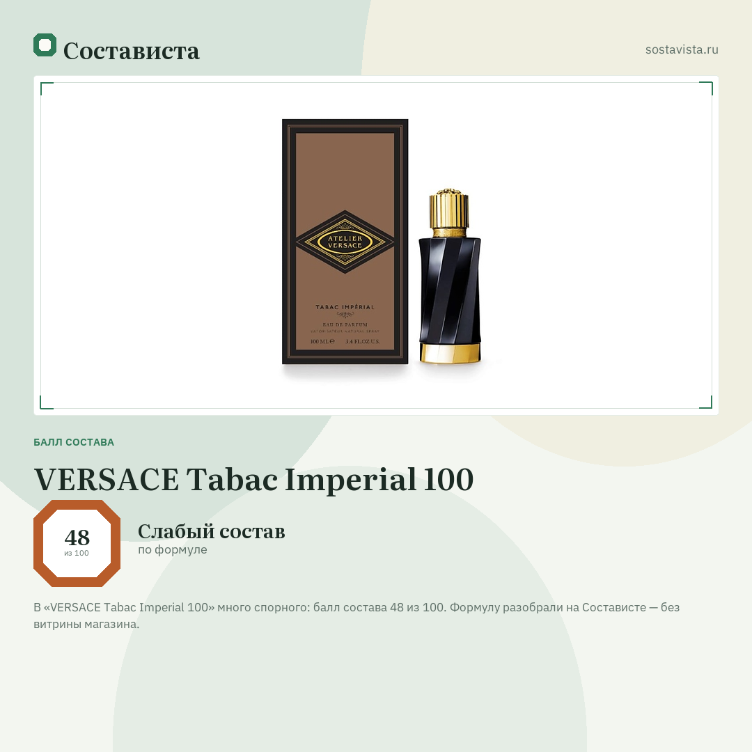 VERSACE Tabac Imperial 100: балл состава 48 из 100 — Состависта