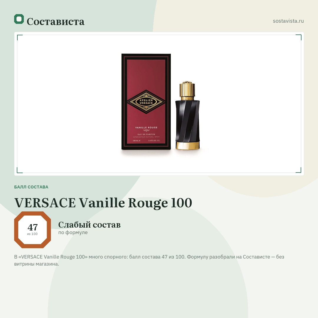 VERSACE Vanille Rouge 100: балл состава 47 из 100 — Состависта