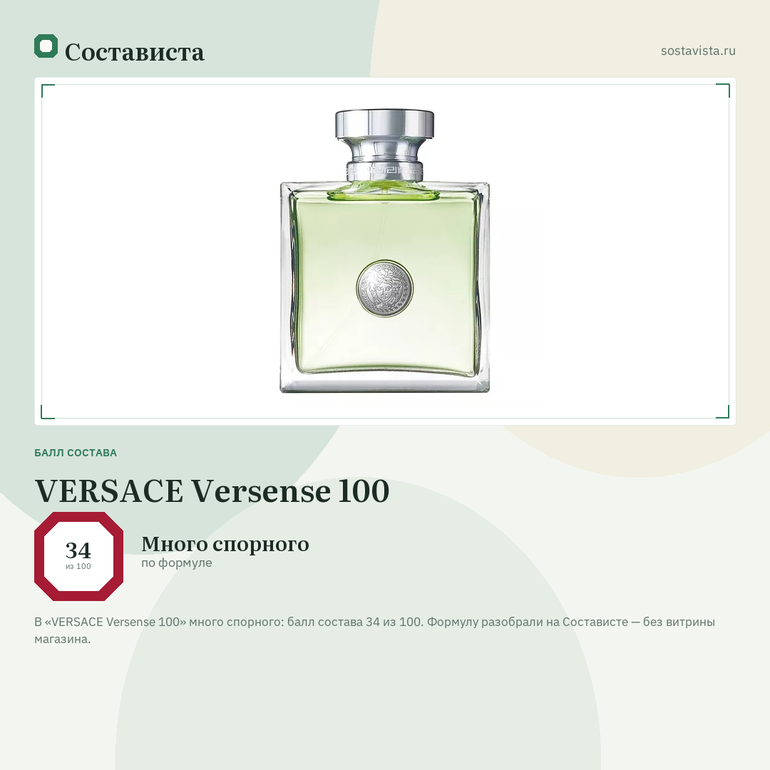 VERSACE Versense 100: балл состава 34 из 100 — Состависта
