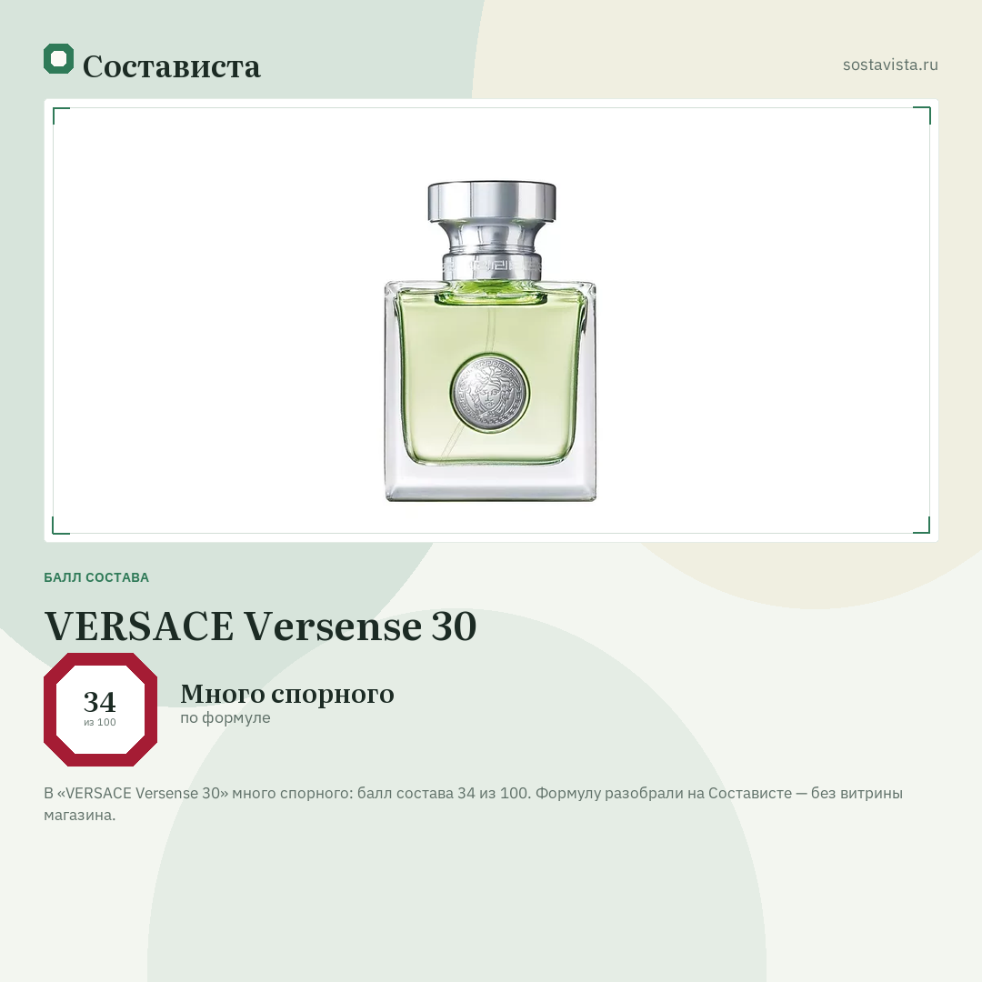 VERSACE Versense 30: балл состава 34 из 100 — Состависта