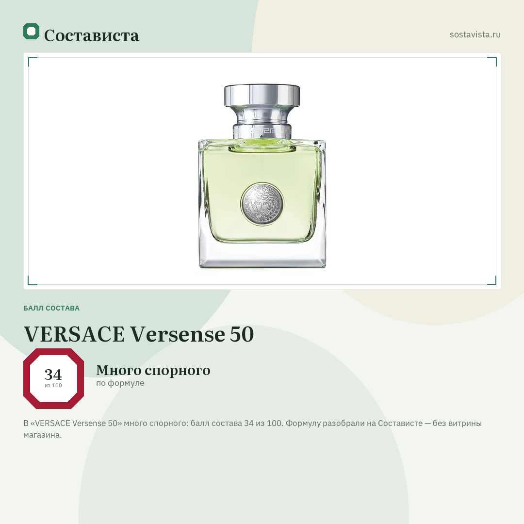 VERSACE Versense 50: балл состава 34 из 100 — Состависта