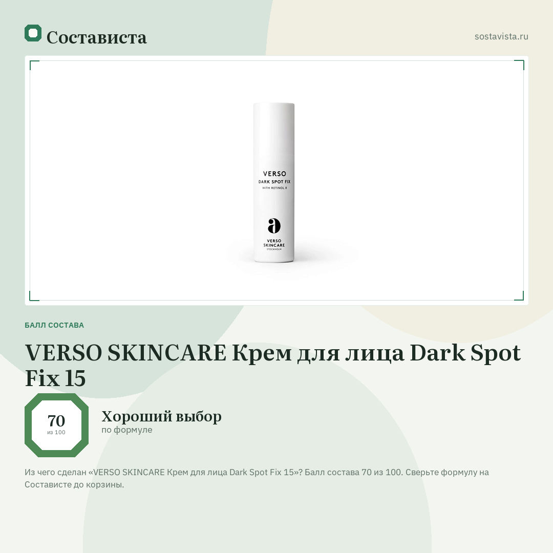VERSO SKINCARE Крем для лица Dark Spot Fix 15: балл состава 70 из 100 — Состависта
