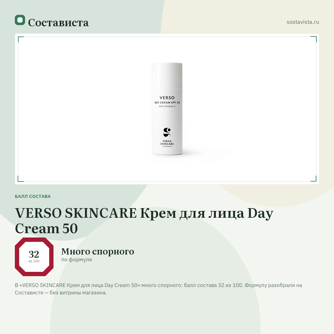 VERSO SKINCARE Крем для лица Day Cream 50: балл состава 32 из 100 — Состависта