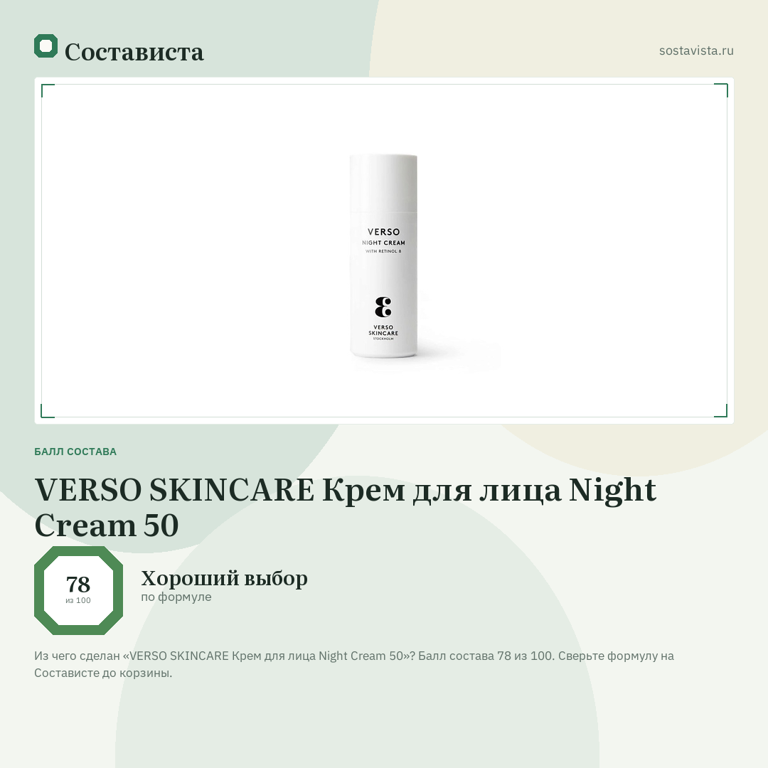VERSO SKINCARE Крем для лица Night Cream 50: балл состава 78 из 100 — Состависта