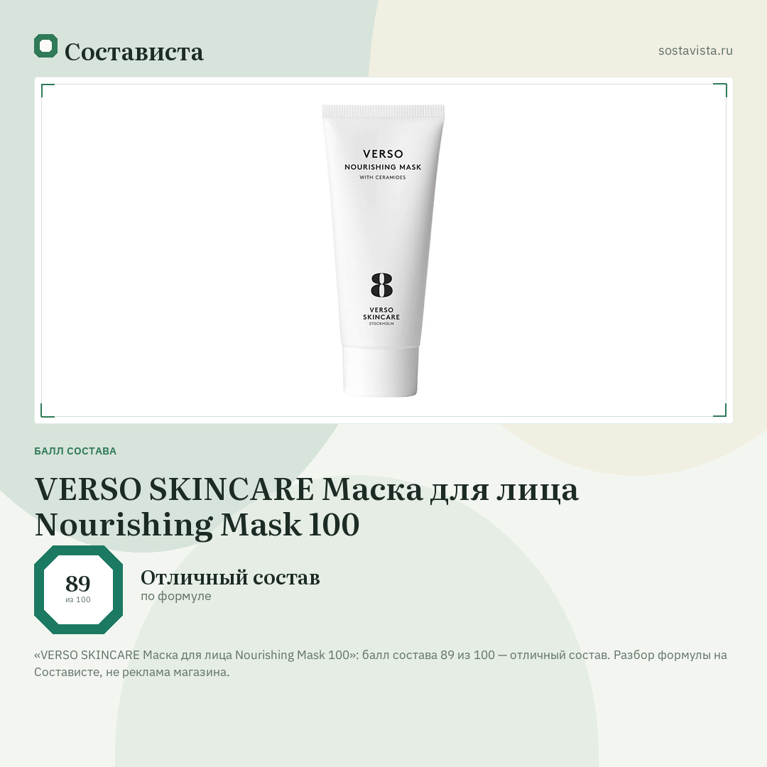 VERSO SKINCARE Маска для лица Nourishing Mask 100: балл состава 89 из 100 — Состависта