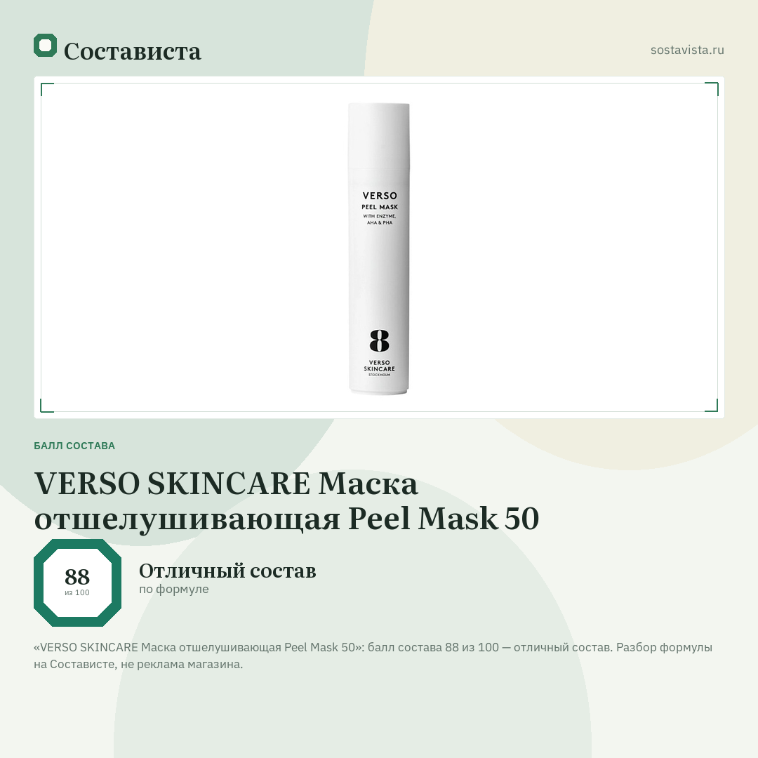 VERSO SKINCARE Маска отшелушивающая Peel Mask 50: балл состава 88 из 100 — Состависта