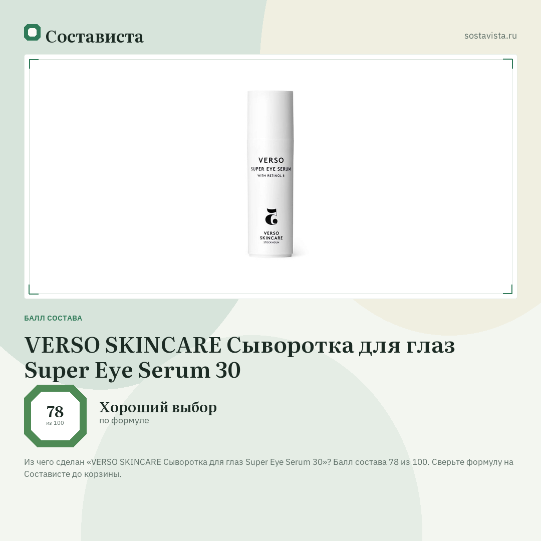 VERSO SKINCARE Сыворотка для глаз Super Eye Serum 30: балл состава 78 из 100 — Состависта