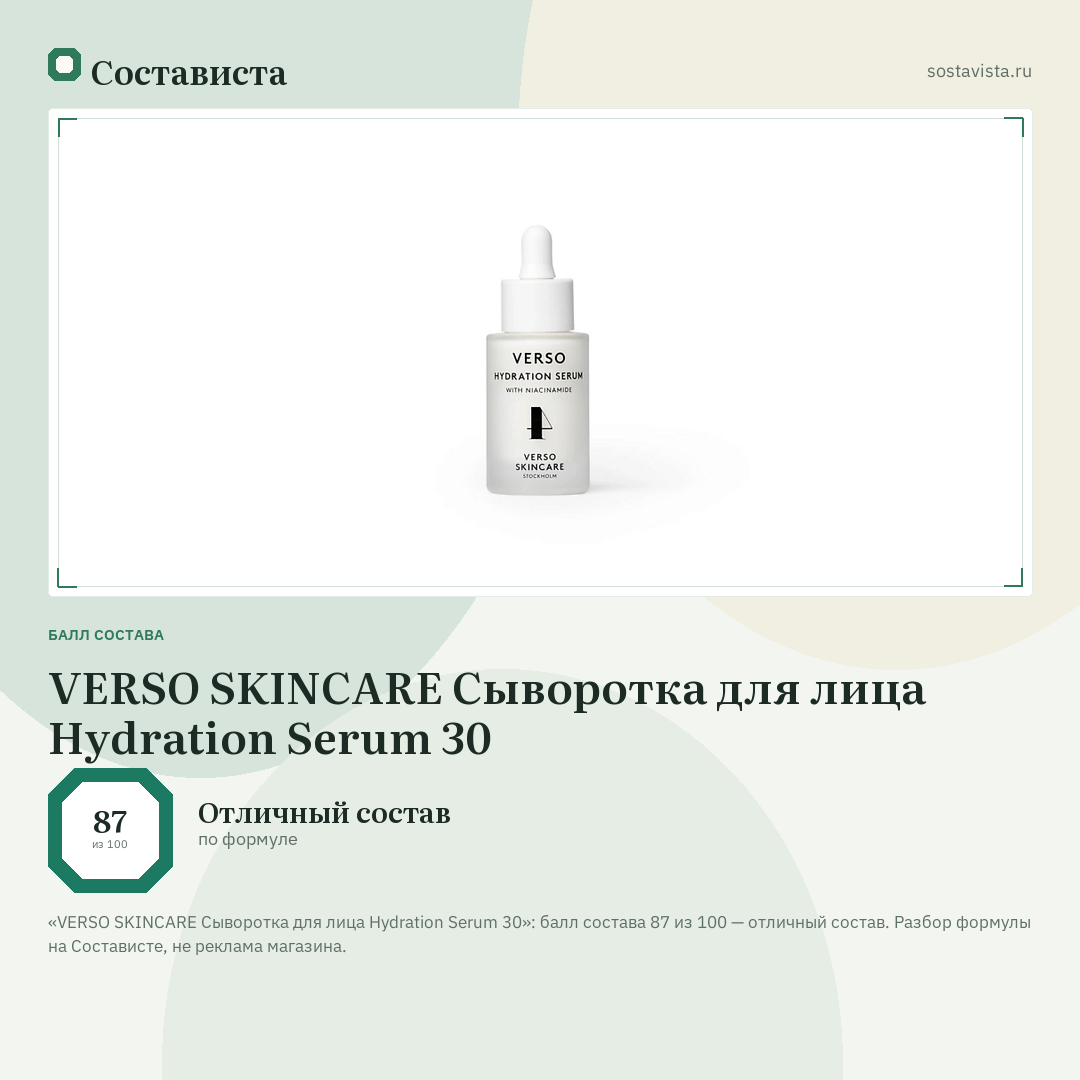 VERSO SKINCARE Сыворотка для лица Hydration Serum 30: балл состава 87 из 100 — Состависта