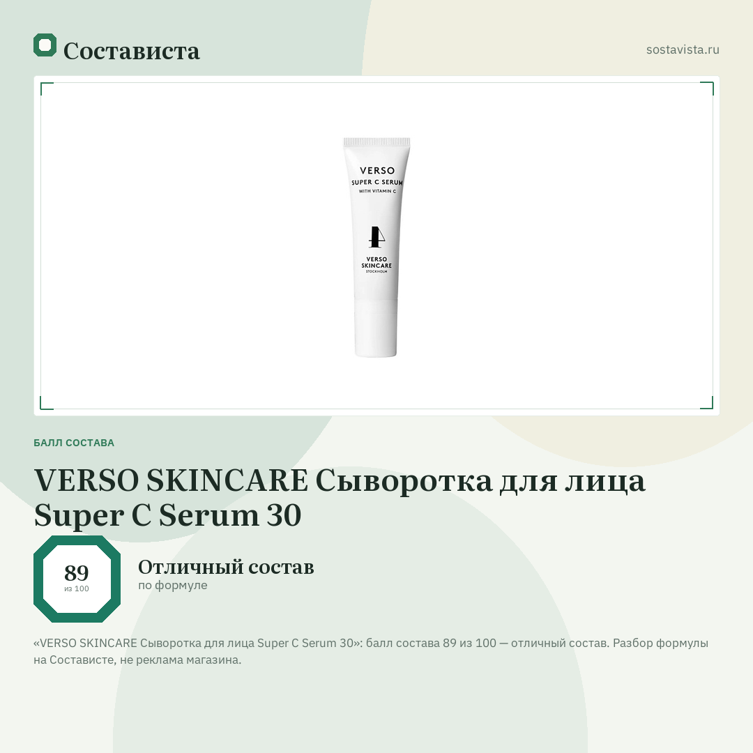 VERSO SKINCARE Сыворотка для лица Super C Serum 30: балл состава 89 из 100 — Состависта