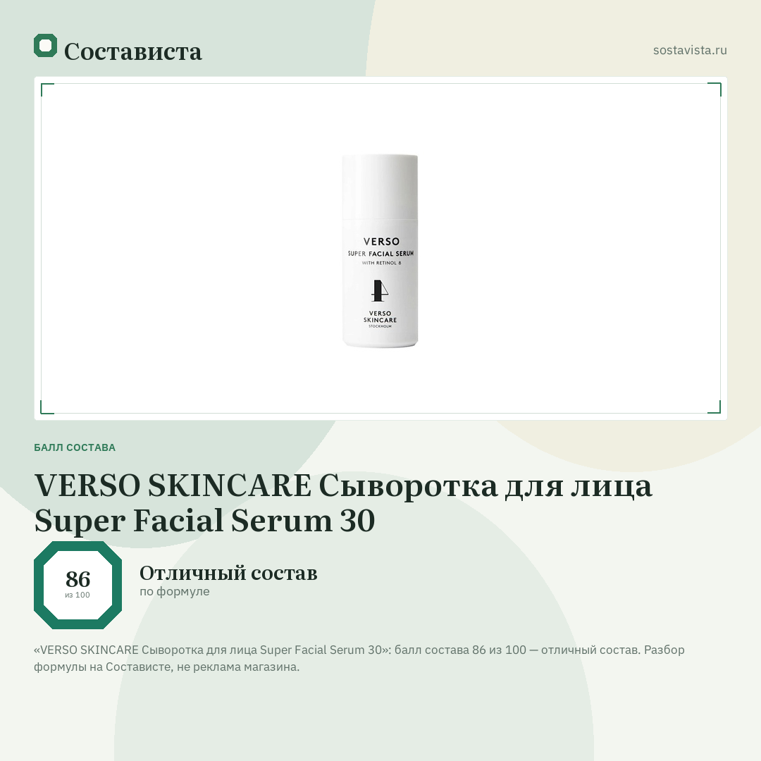 VERSO SKINCARE Сыворотка для лица Super Facial Serum 30: балл состава 86 из 100 — Состависта