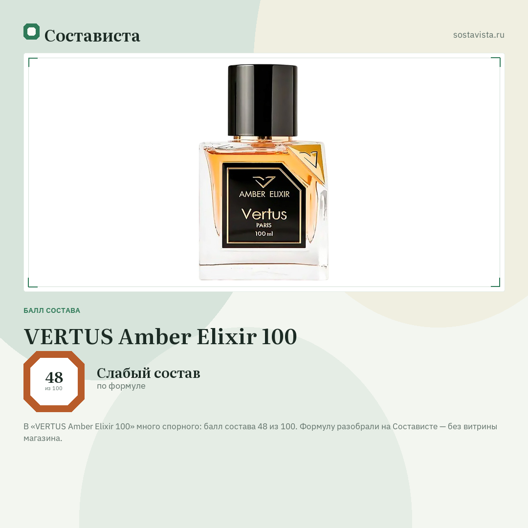 VERTUS Amber Elixir 100: балл состава 48 из 100 — Состависта