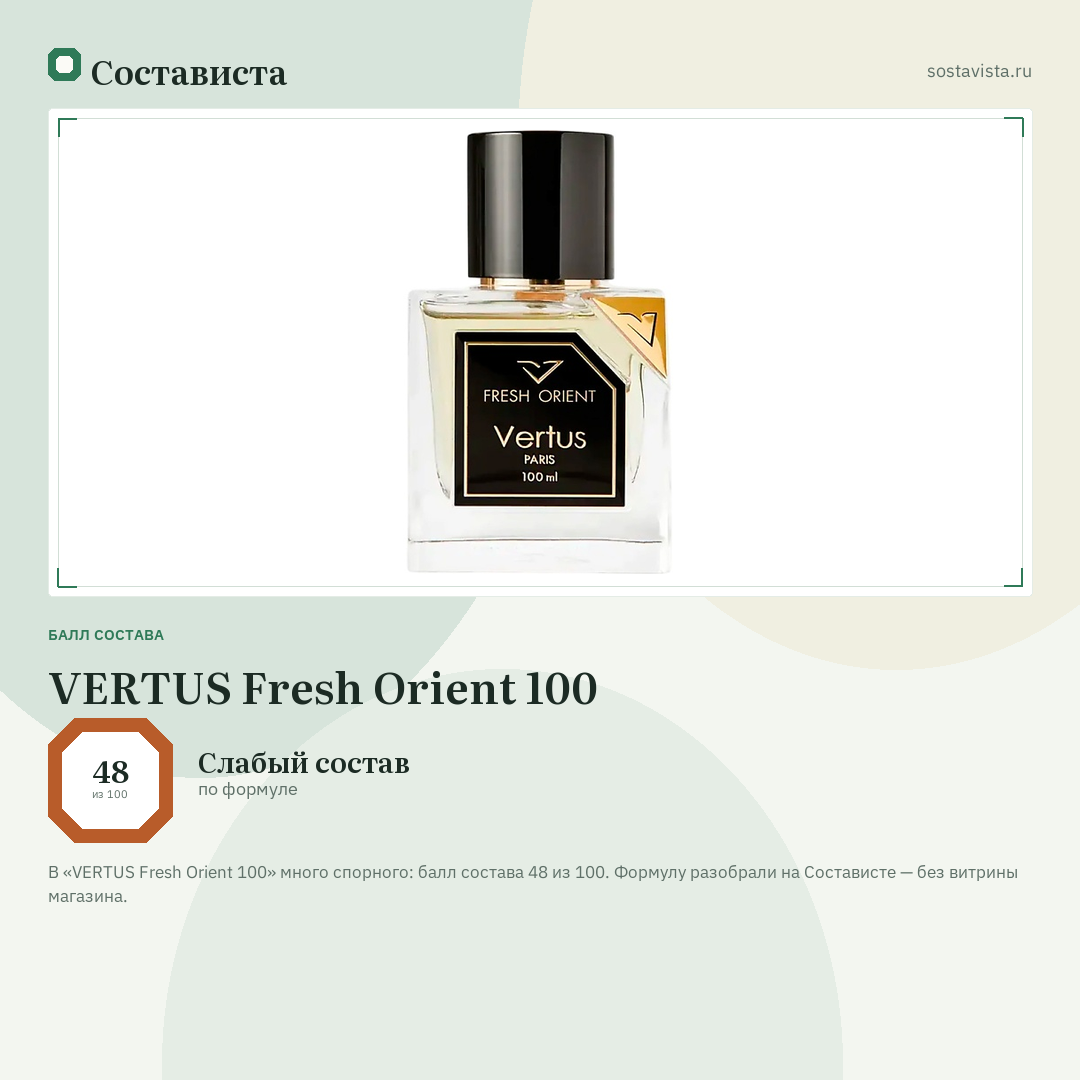 VERTUS Fresh Orient 100: балл состава 48 из 100 — Состависта