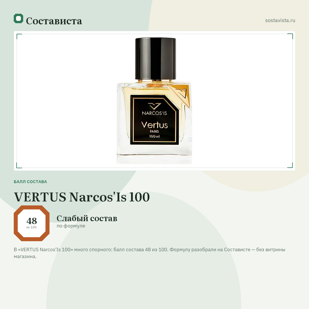 VERTUS Narcos'Is 100: балл состава 48 из 100 — Состависта