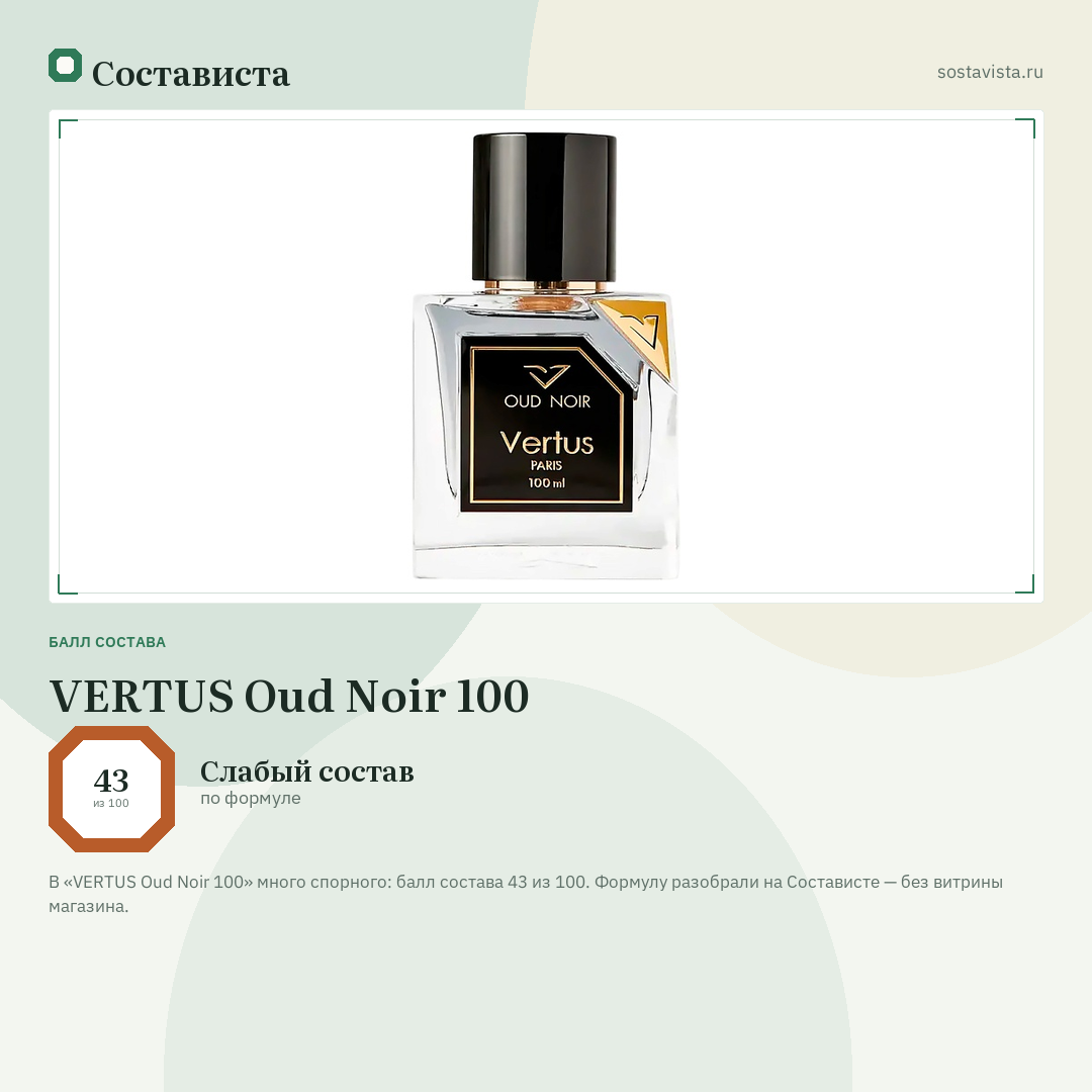 VERTUS Oud Noir 100: балл состава 43 из 100 — Состависта