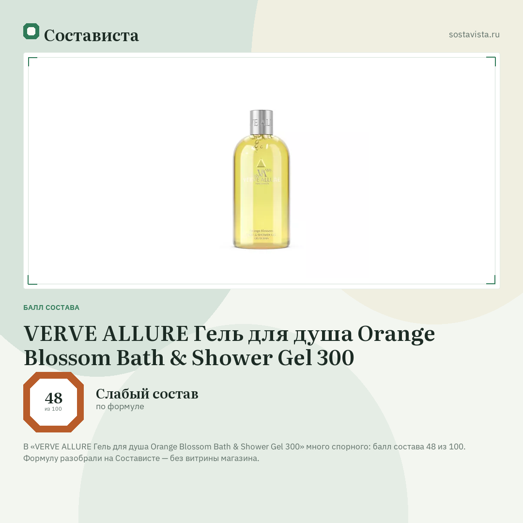 VERVE ALLURE Гель для душа Orange Blossom Bath & Shower Gel 300: балл состава 48 из 100 — Состависта