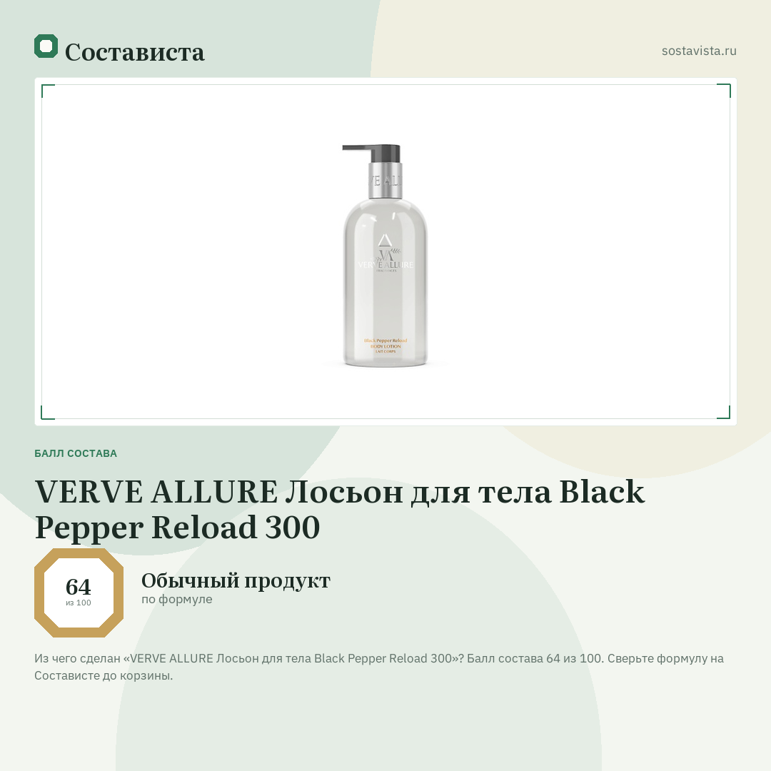VERVE ALLURE Лосьон для тела Black Pepper Reload 300: балл состава 64 из 100 — Состависта