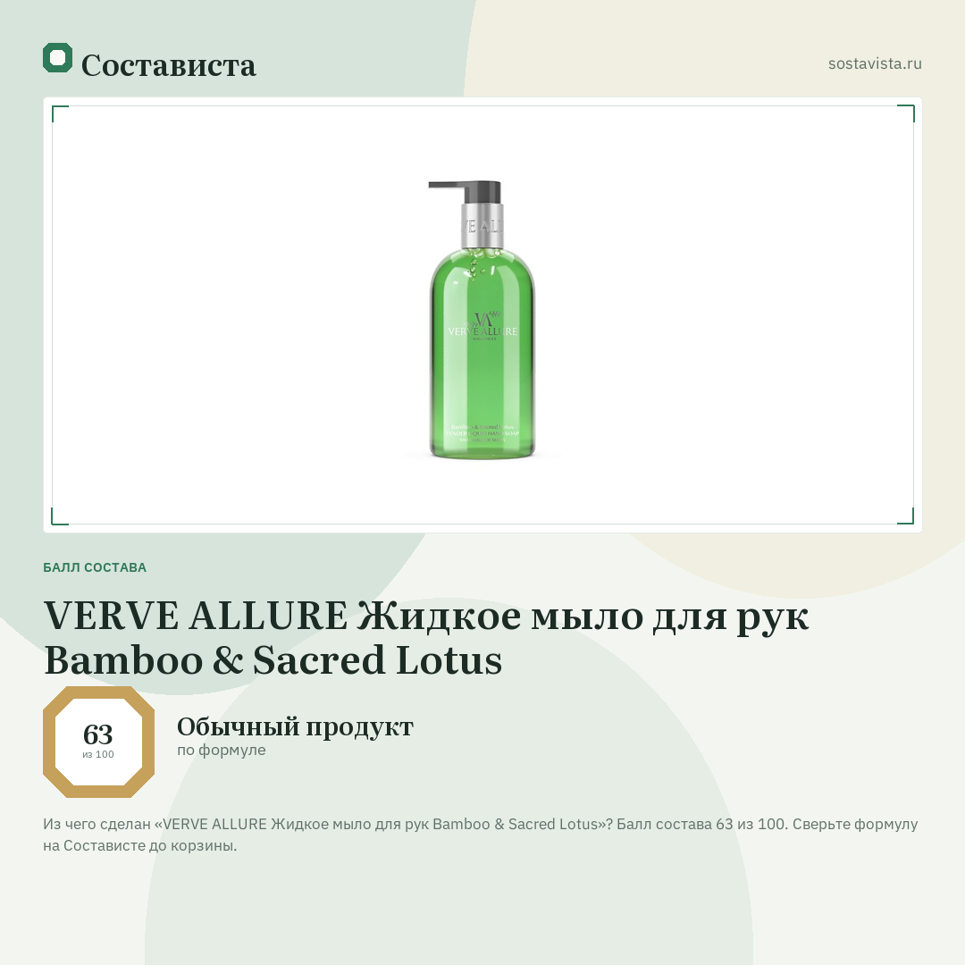 VERVE ALLURE Жидкое мыло для рук Bamboo & Sacred Lotus: балл состава 63 из 100 — Состависта