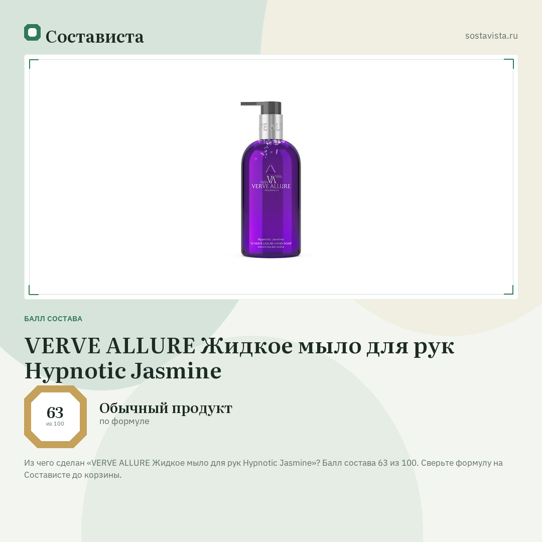VERVE ALLURE Жидкое мыло для рук Hypnotic Jasmine: балл состава 63 из 100 — Состависта