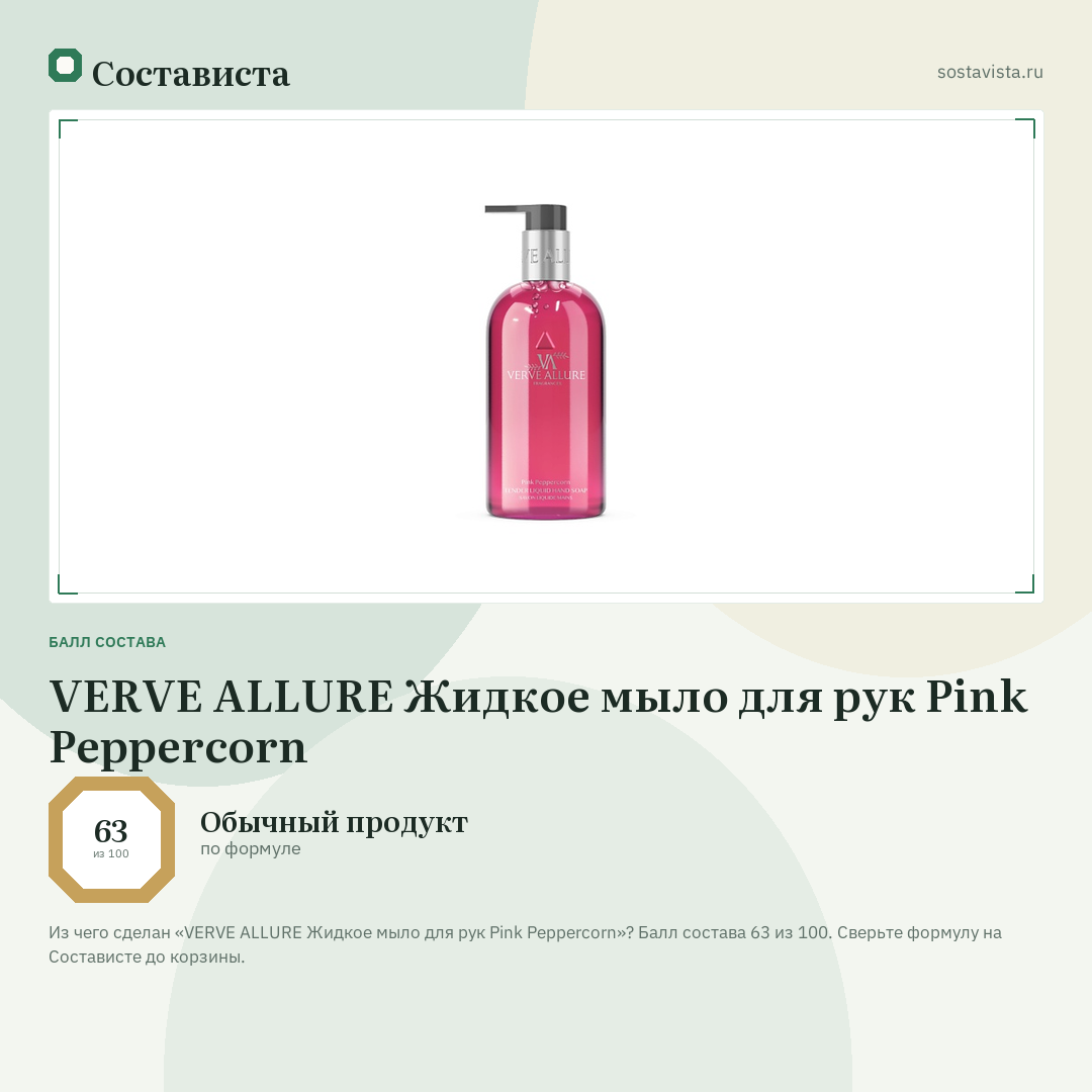 VERVE ALLURE Жидкое мыло для рук Pink Peppercorn: балл состава 63 из 100 — Состависта