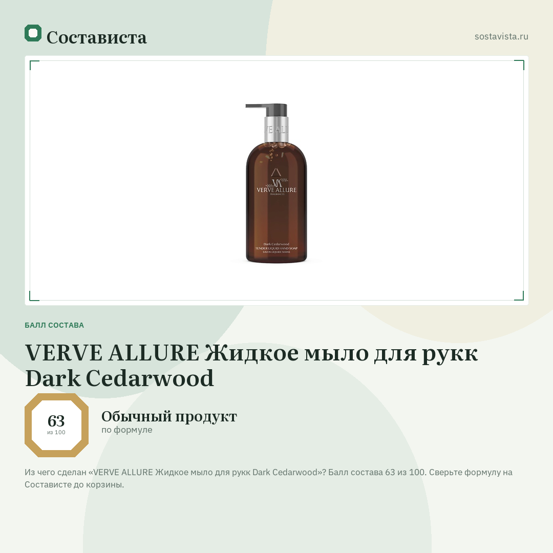 VERVE ALLURE Жидкое мыло для рукк Dark Cedarwood: балл состава 63 из 100 — Состависта