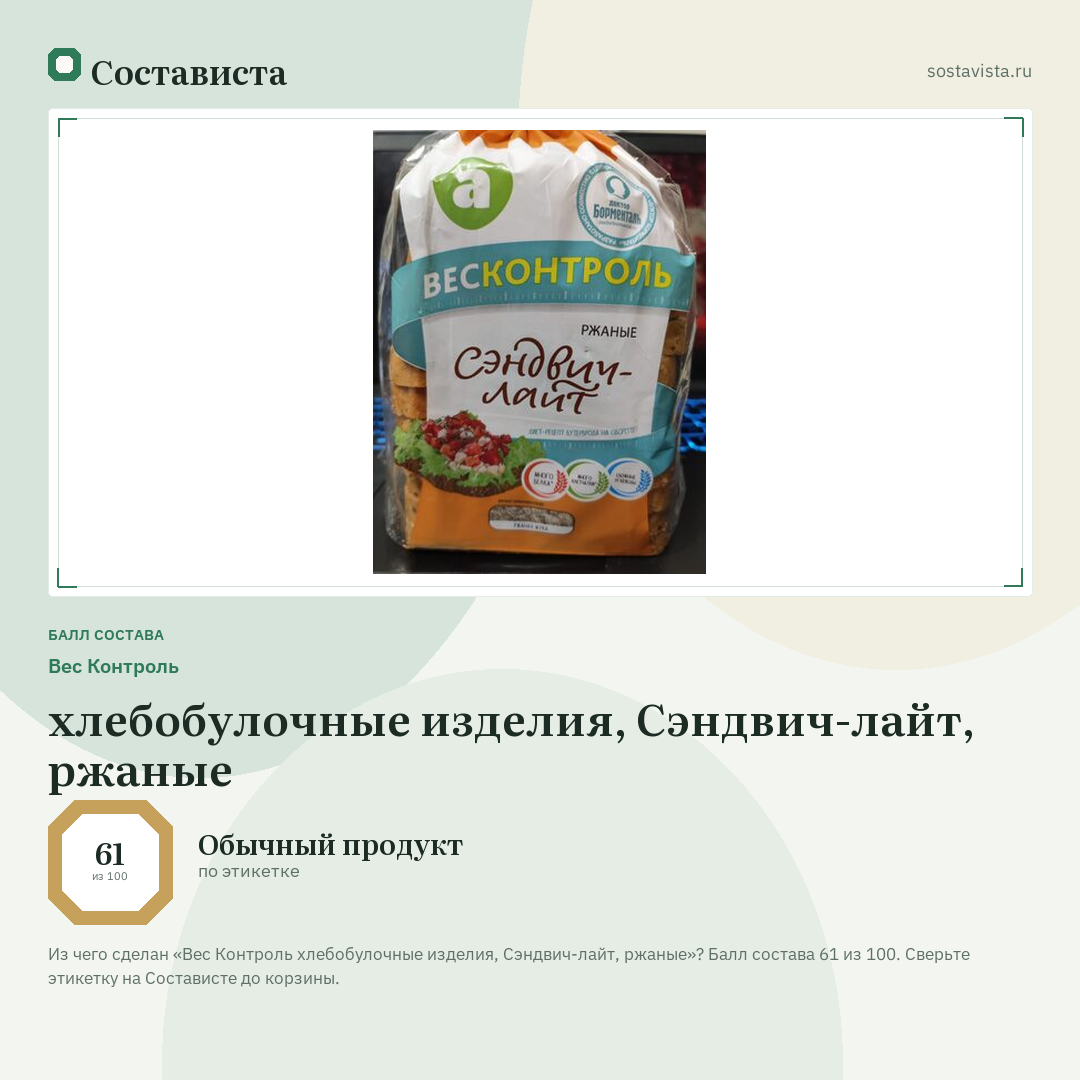 Вес Контроль хлебобулочные изделия, Сэндвич-лайт, ржаные: балл состава 61 из 100 — Состависта