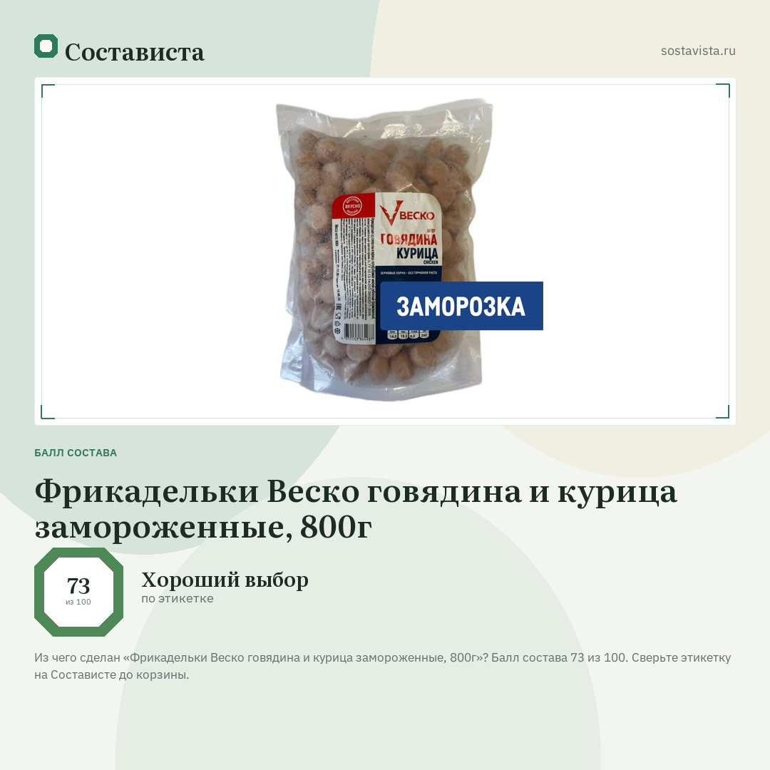 Фрикадельки Веско говядина и курица замороженные, 800г: балл состава 73 из 100 — Состависта