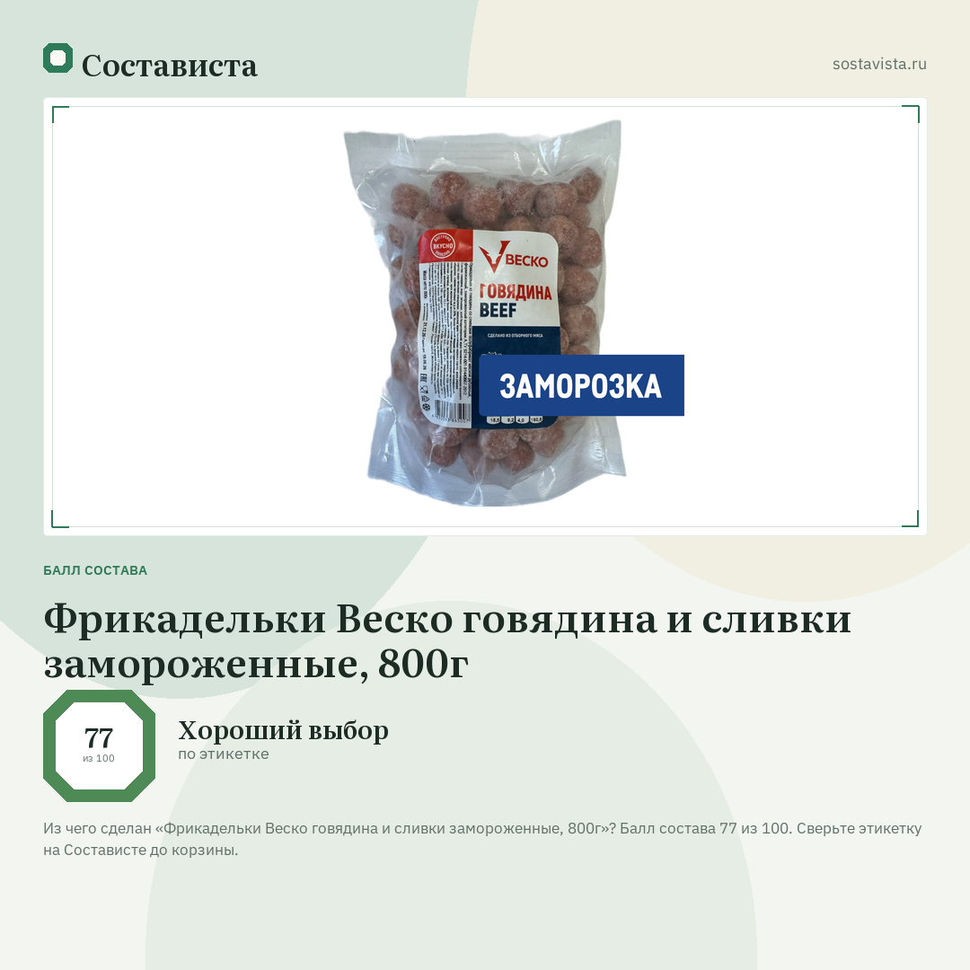 Фрикадельки Веско говядина и сливки замороженные, 800г: балл состава 77 из 100 — Состависта
