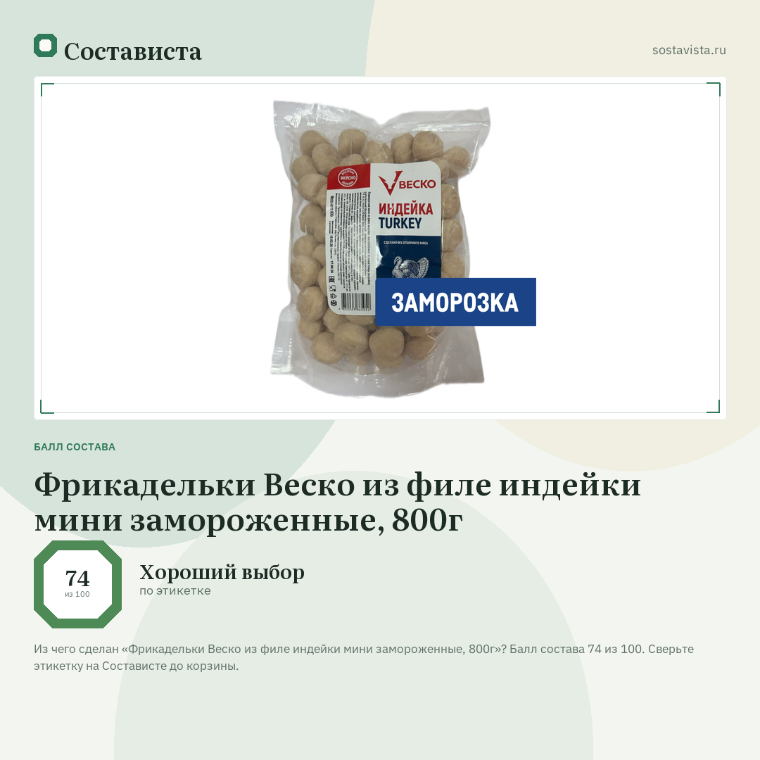 Фрикадельки Веско из филе индейки мини замороженные, 800г: балл состава 74 из 100 — Состависта