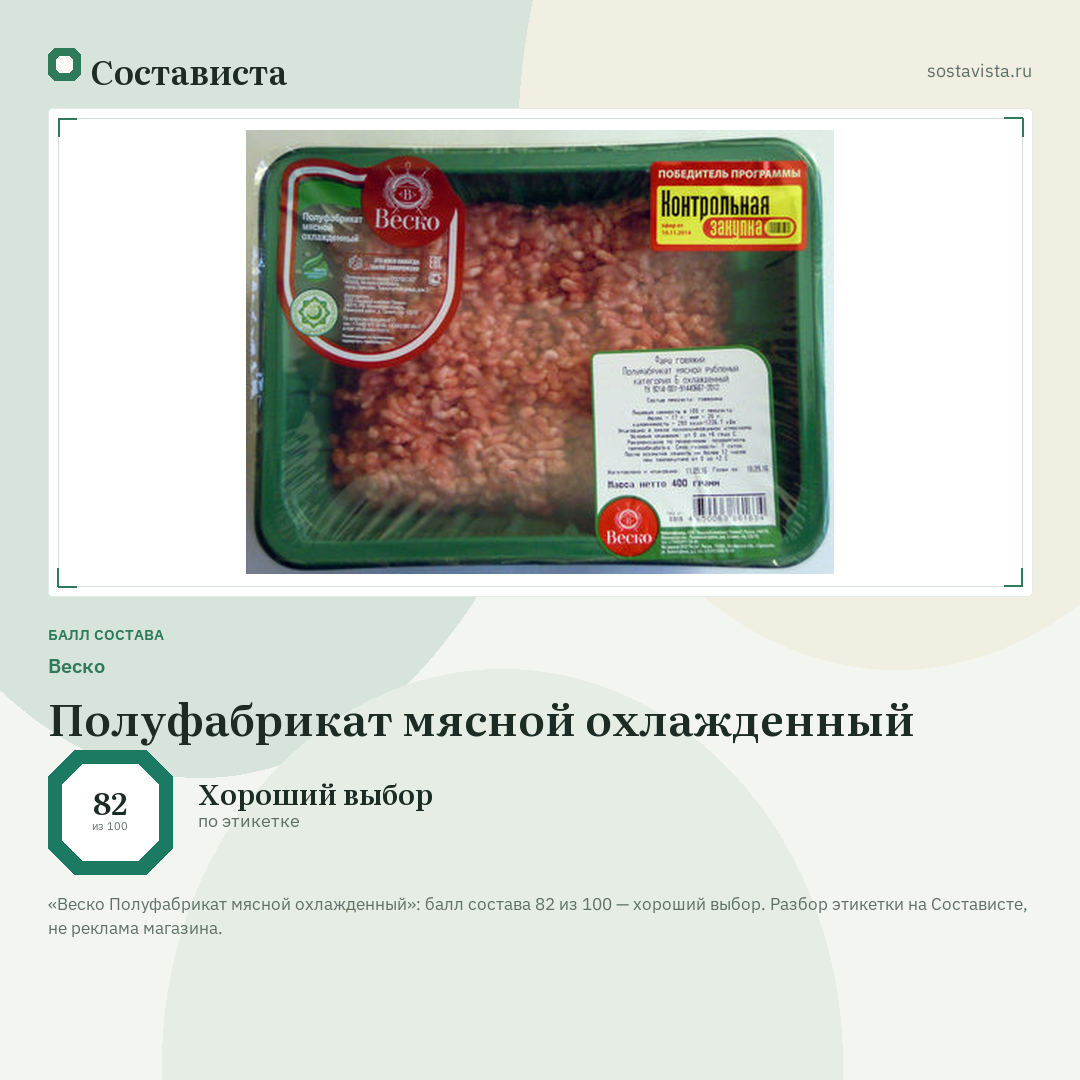 Веско Полуфабрикат мясной охлажденный: балл состава 82 из 100 — Состависта
