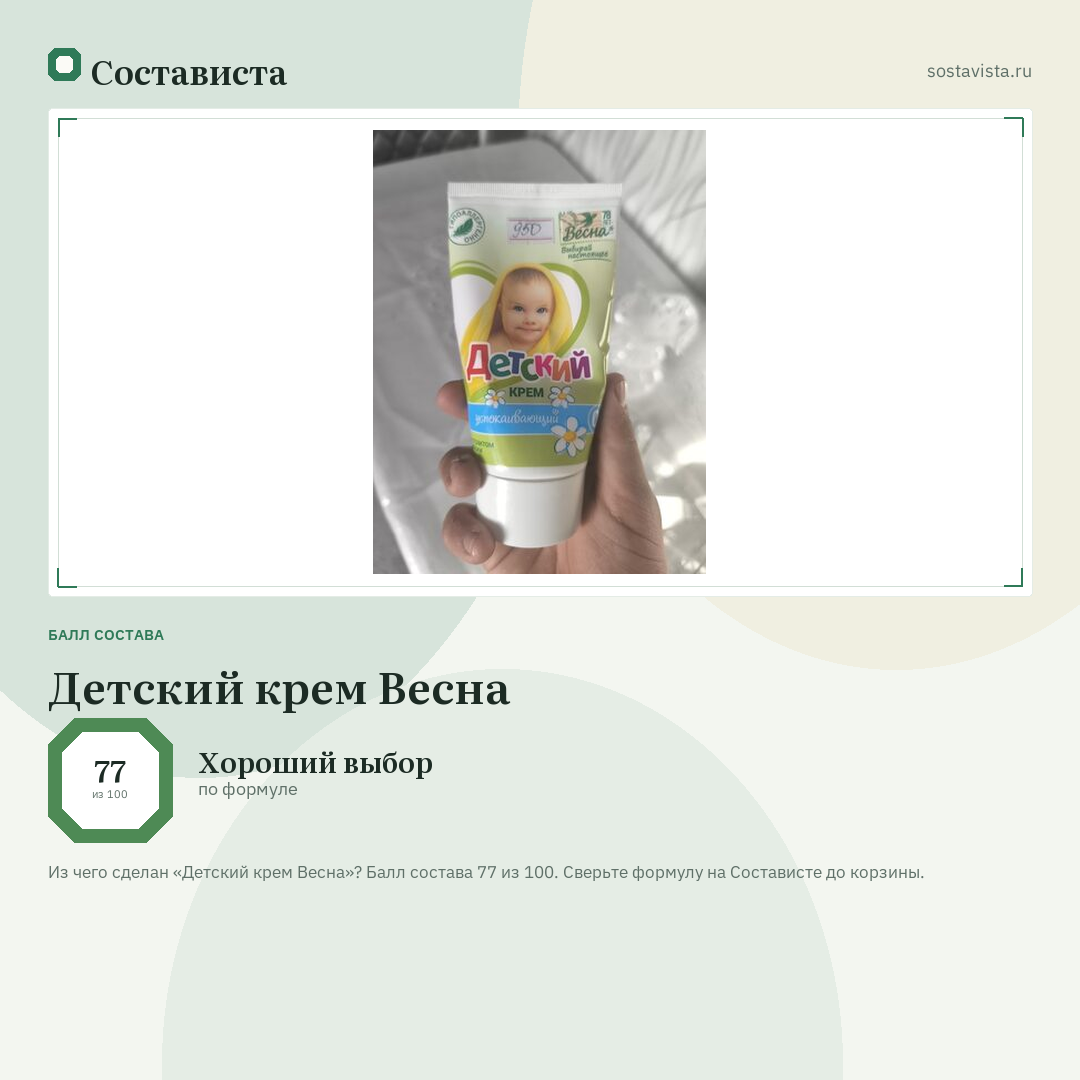 Детский крем Весна: балл состава 77 из 100 — Состависта
