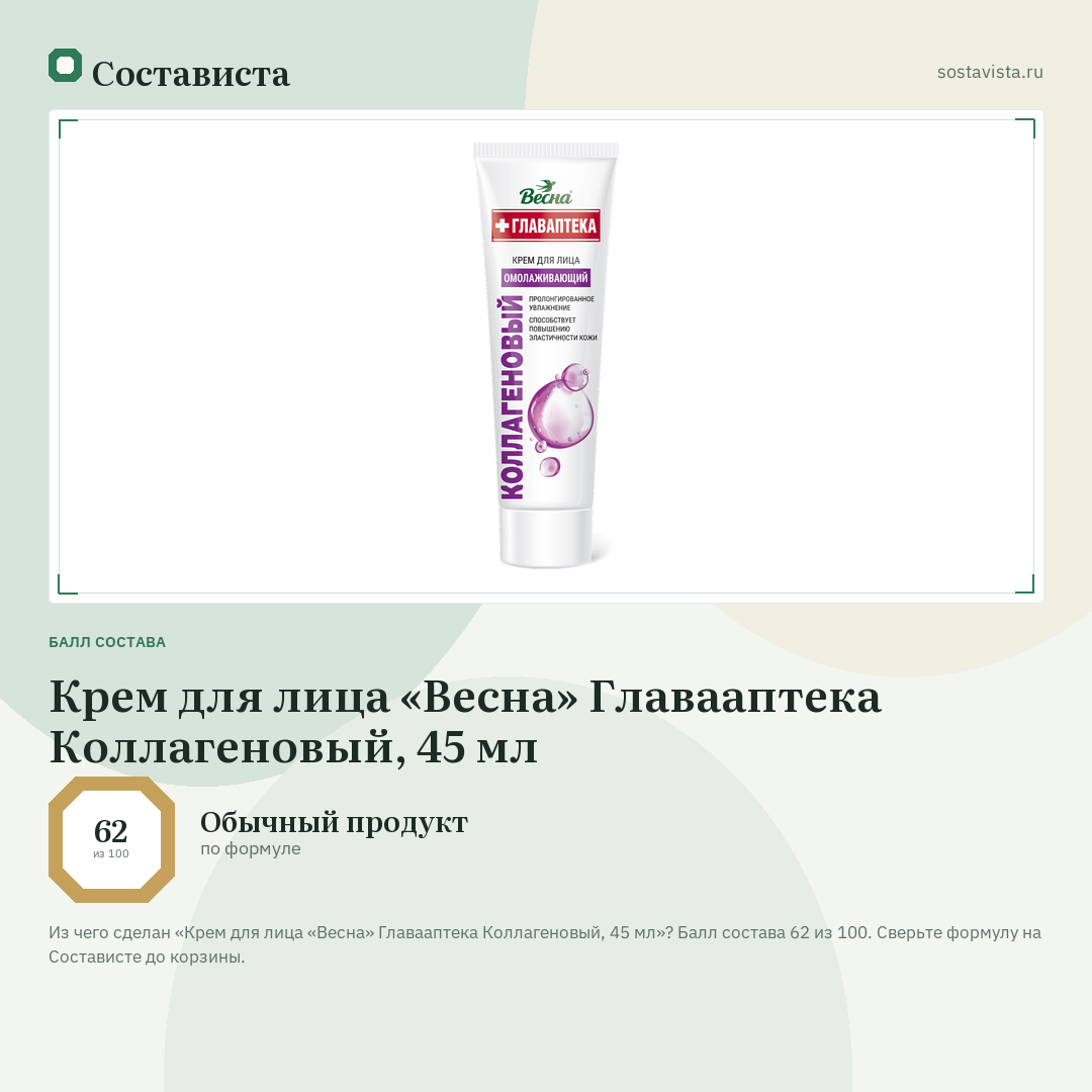 Крем для лица «Весна» Главааптека Коллагеновый, 45 мл: балл состава 62 из 100 — Состависта