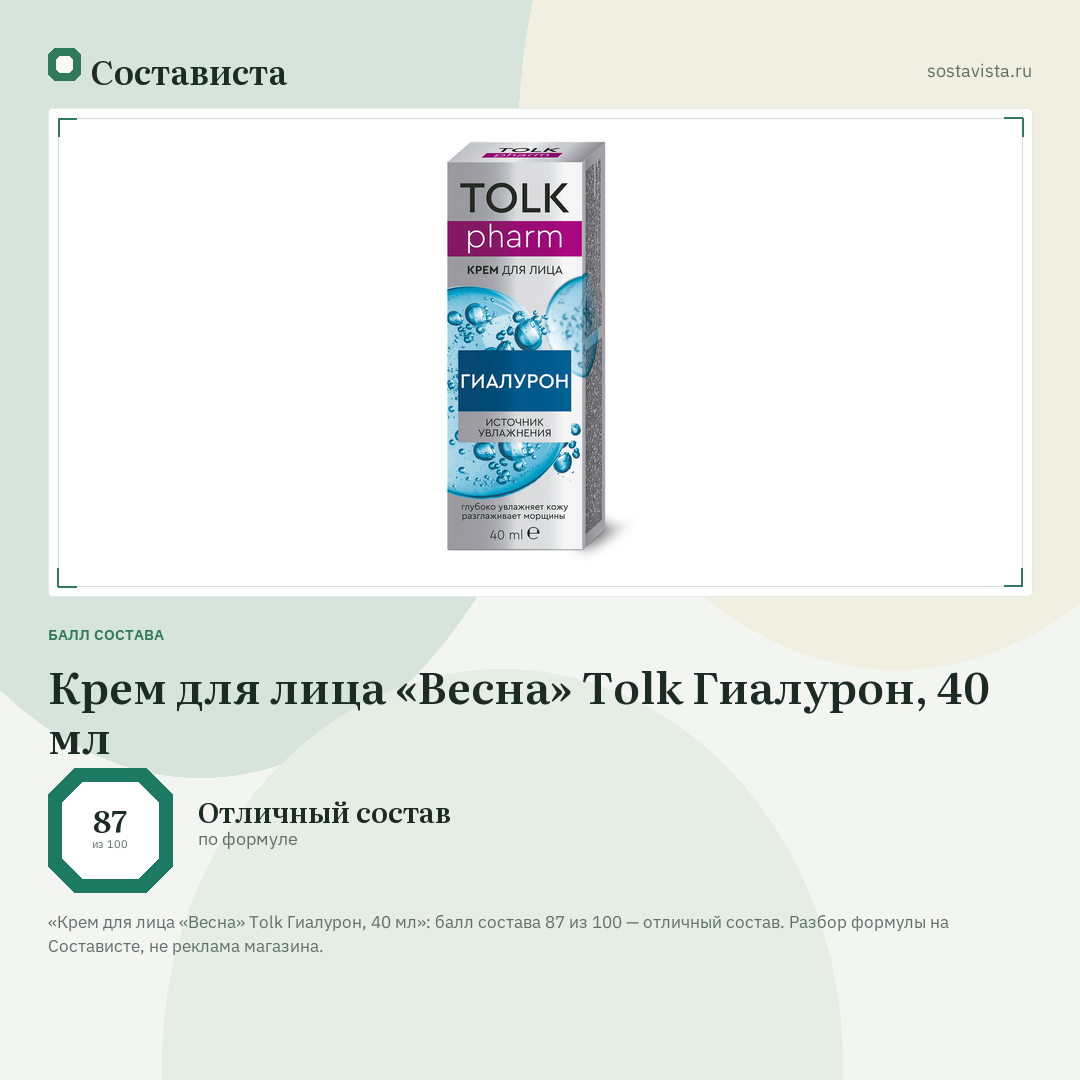 Крем для лица «Весна» Tolk Гиалурон, 40 мл: балл состава 87 из 100 — Состависта