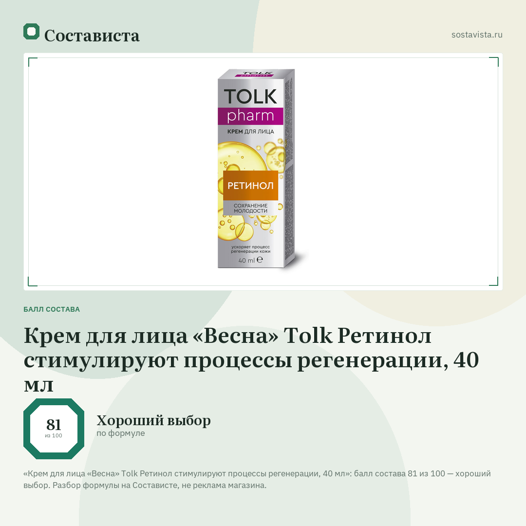Крем для лица «Весна» Tolk Ретинол стимулируют процессы регенерации, 40 мл: балл состава 81 из 100 — Состависта