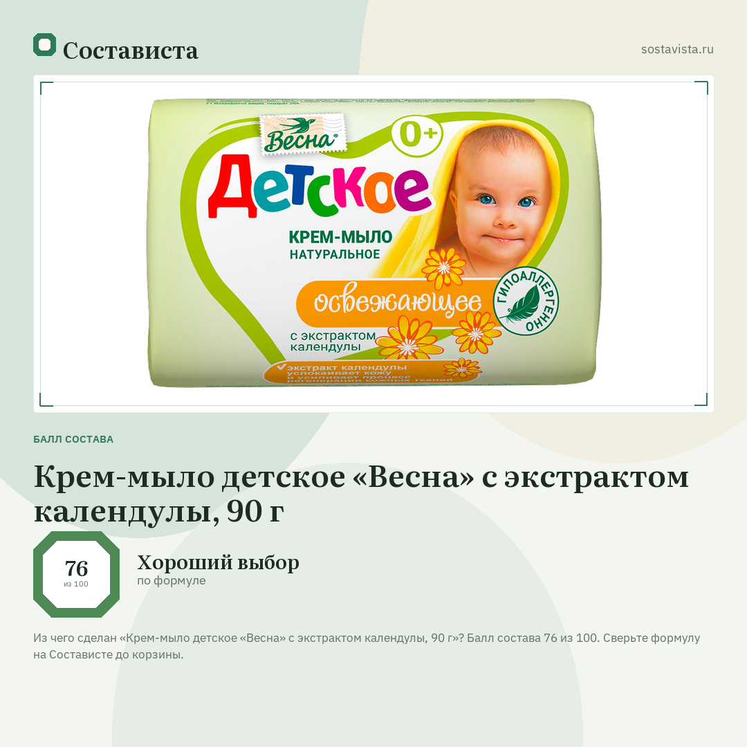 Крем-мыло детское «Весна» с экстрактом календулы, 90 г: балл состава 76 из 100 — Состависта