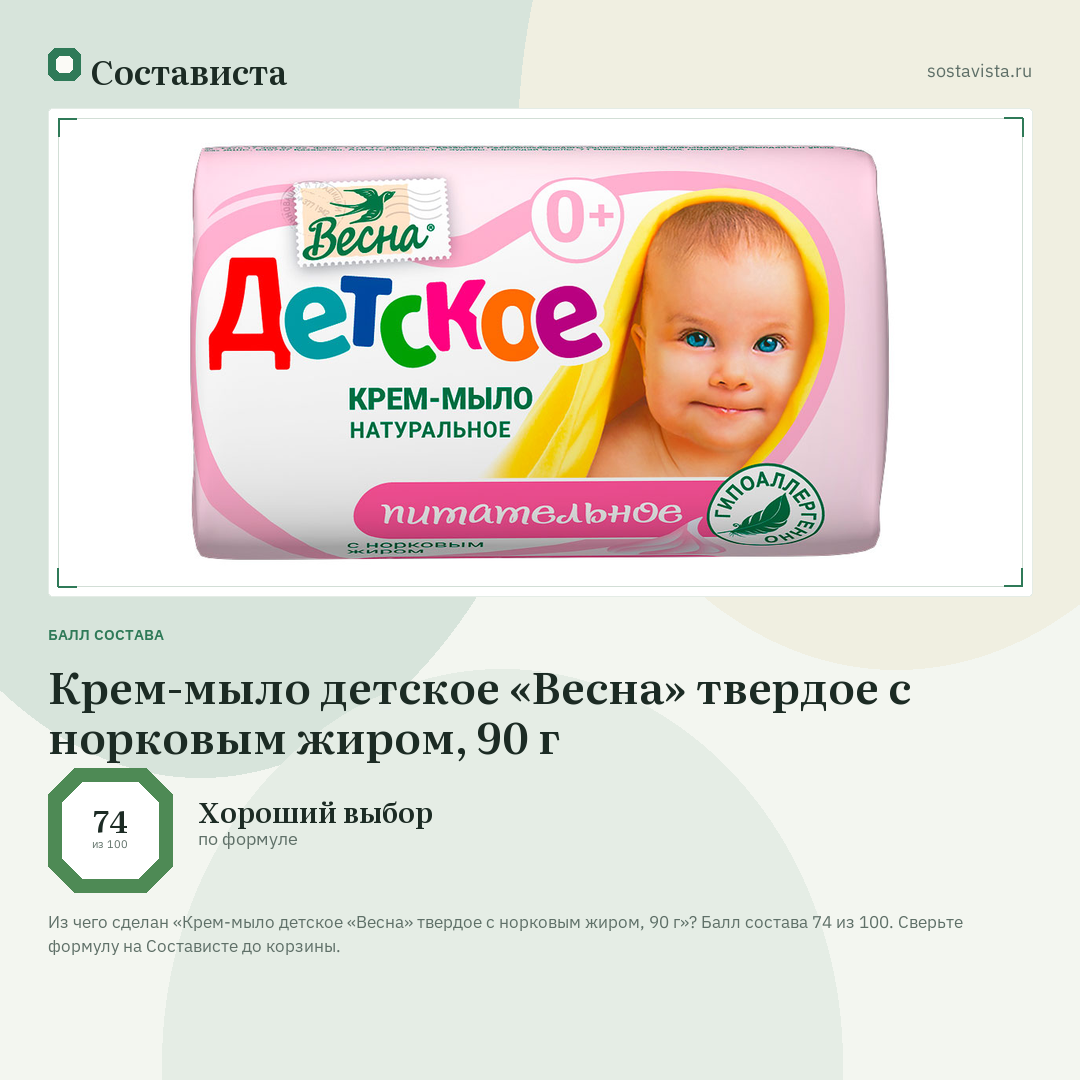 Крем-мыло детское «Весна» твердое с норковым жиром, 90 г: балл состава 74 из 100 — Состависта