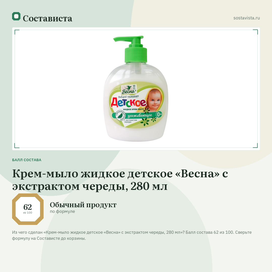 Крем-мыло жидкое детское «Весна» с экстрактом череды, 280 мл: балл состава 62 из 100 — Состависта