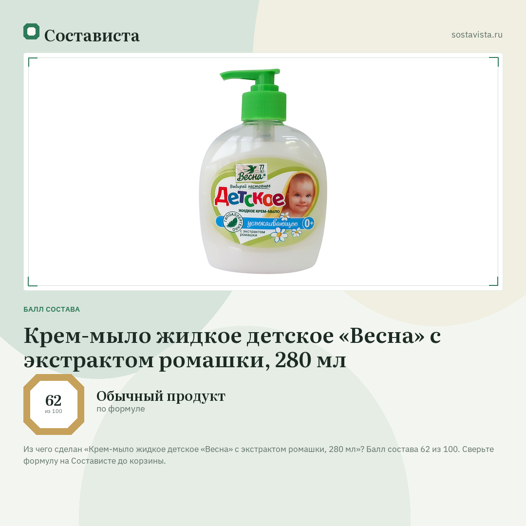 Крем-мыло жидкое детское «Весна» с экстрактом ромашки, 280 мл: балл состава 62 из 100 — Состависта