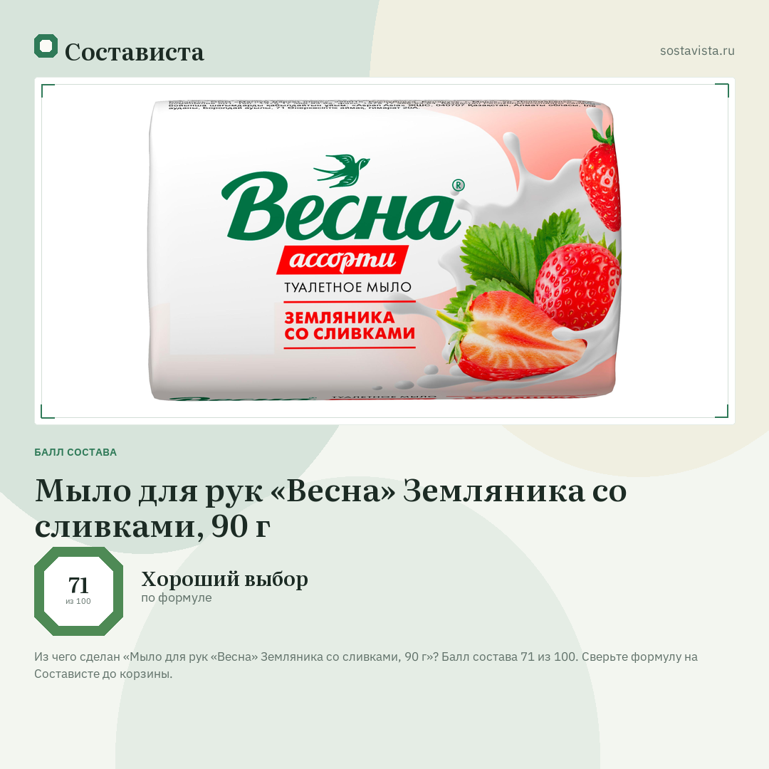 Мыло для рук «Весна» Земляника со сливками, 90 г: балл состава 71 из 100 — Состависта