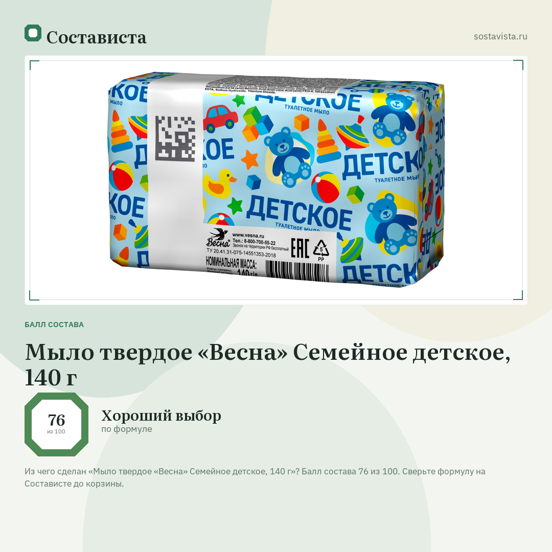 Мыло твердое «Весна» Семейное детское, 140 г: балл состава 76 из 100 — Состависта