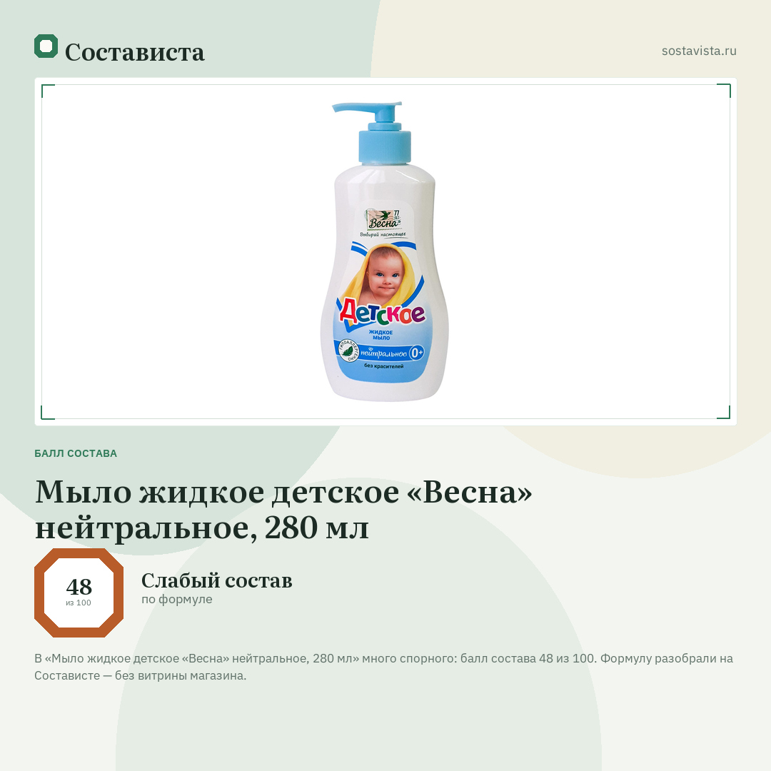 Мыло жидкое детское «Весна» нейтральное, 280 мл: балл состава 48 из 100 — Состависта