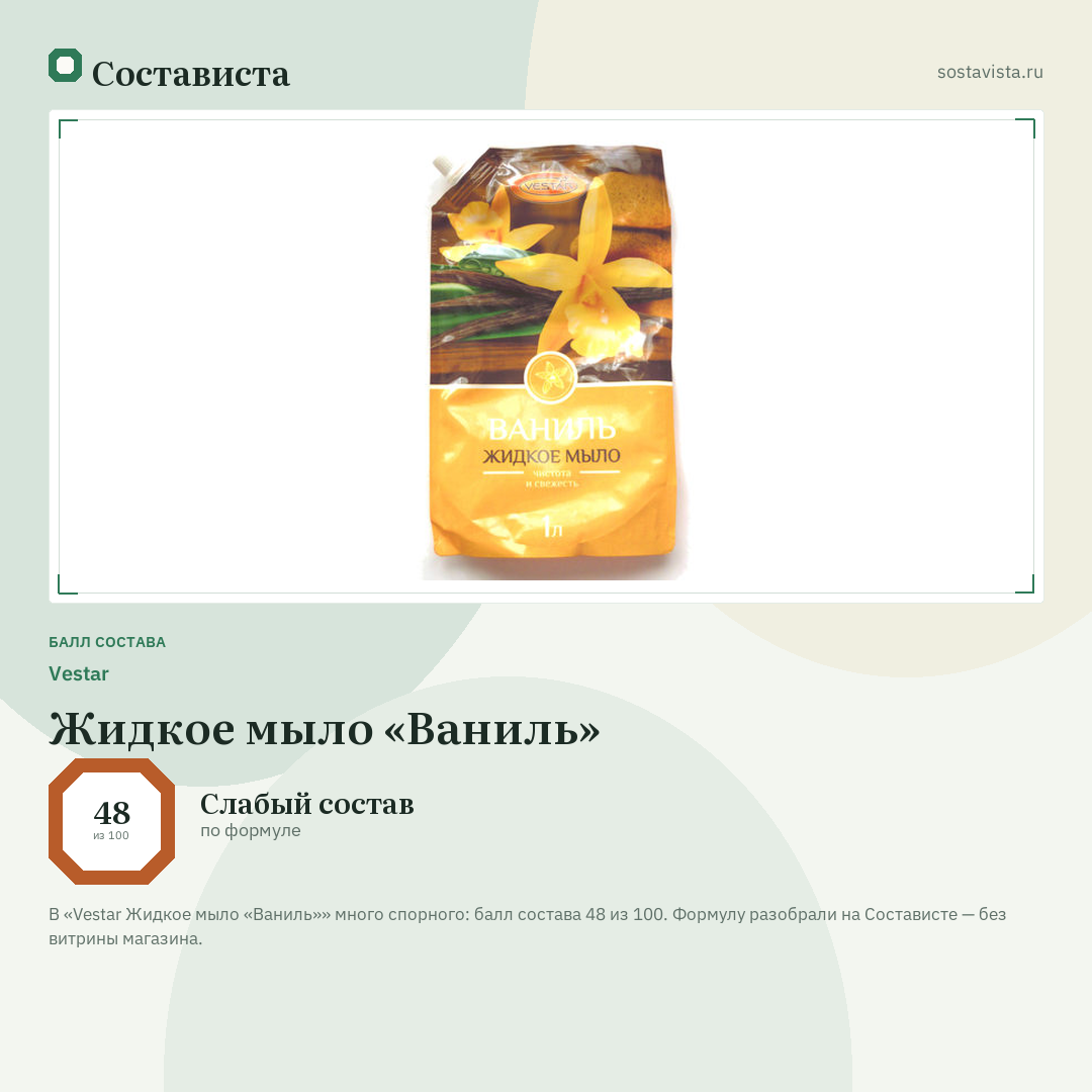Vestar Жидкое мыло «Ваниль»: балл состава 48 из 100 — Состависта