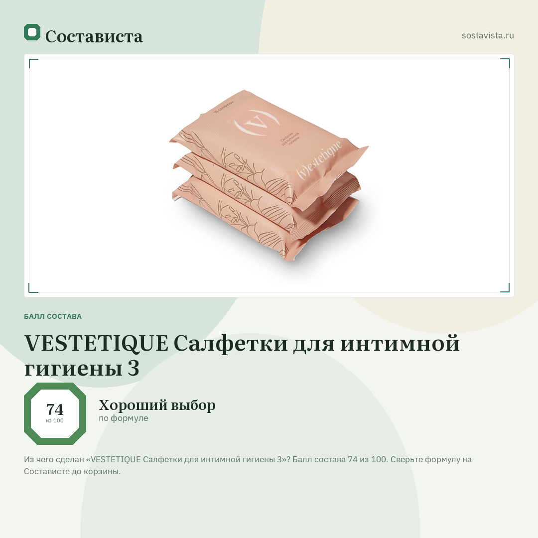VESTETIQUE Салфетки для интимной гигиены 3: балл состава 74 из 100 — Состависта