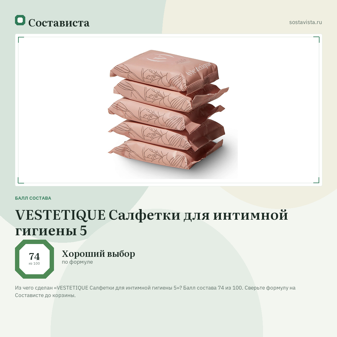 VESTETIQUE Салфетки для интимной гигиены 5: балл состава 74 из 100 — Состависта