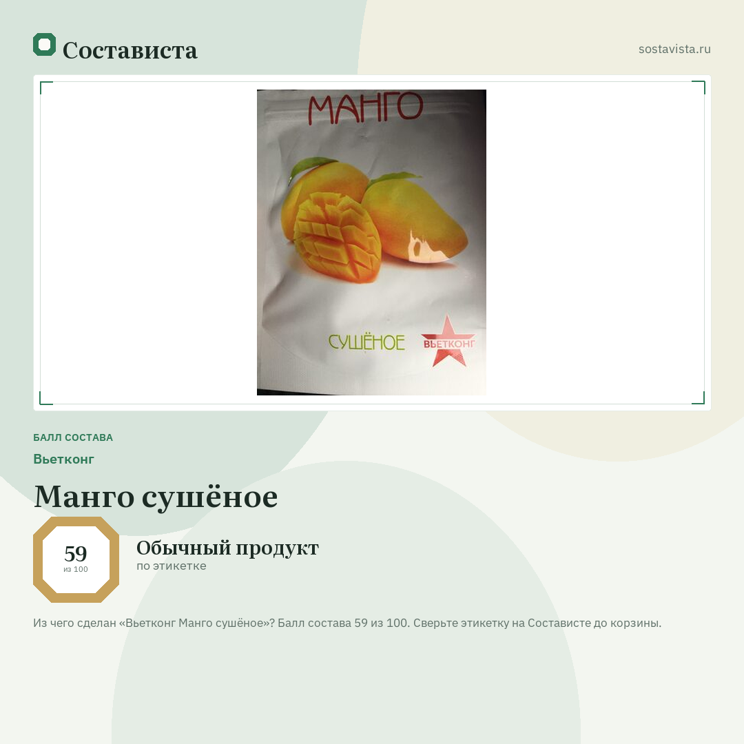 Вьетконг Манго сушёное: балл состава 59 из 100 — Состависта