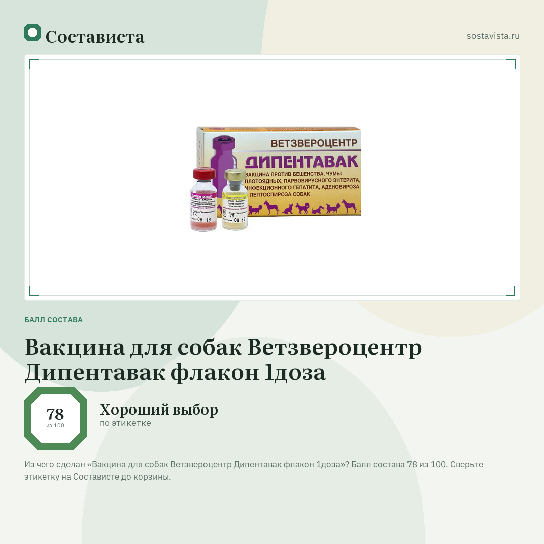 Вакцина для собак Ветзвероцентр Дипентавак флакон 1доза: балл состава 78 из 100 — Состависта