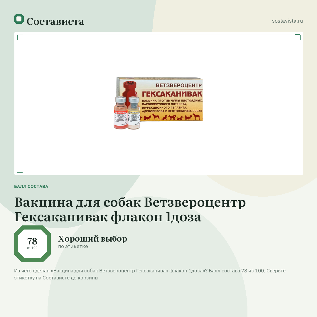 Вакцина для собак Ветзвероцентр Гексаканивак флакон 1доза: балл состава 78 из 100 — Состависта