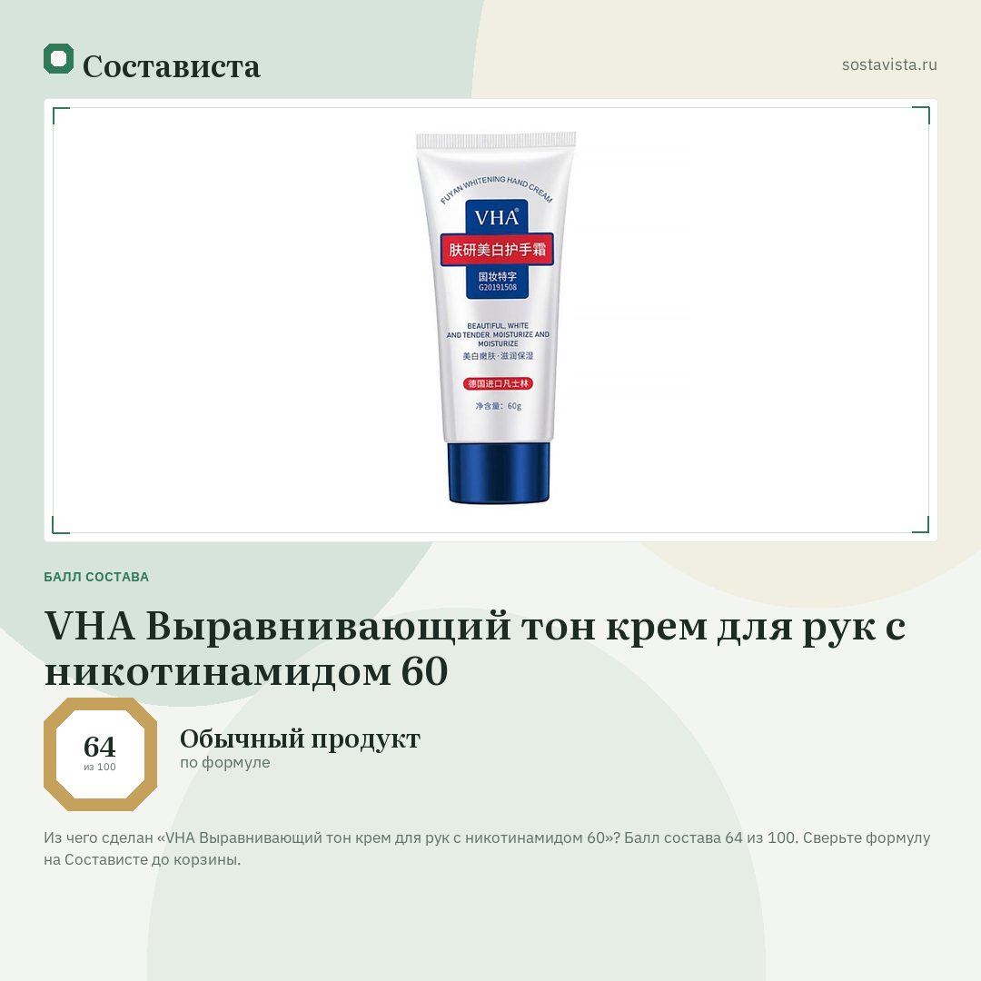 VHA Выравнивающий тон крем для рук с никотинамидом 60: балл состава 64 из 100 — Состависта